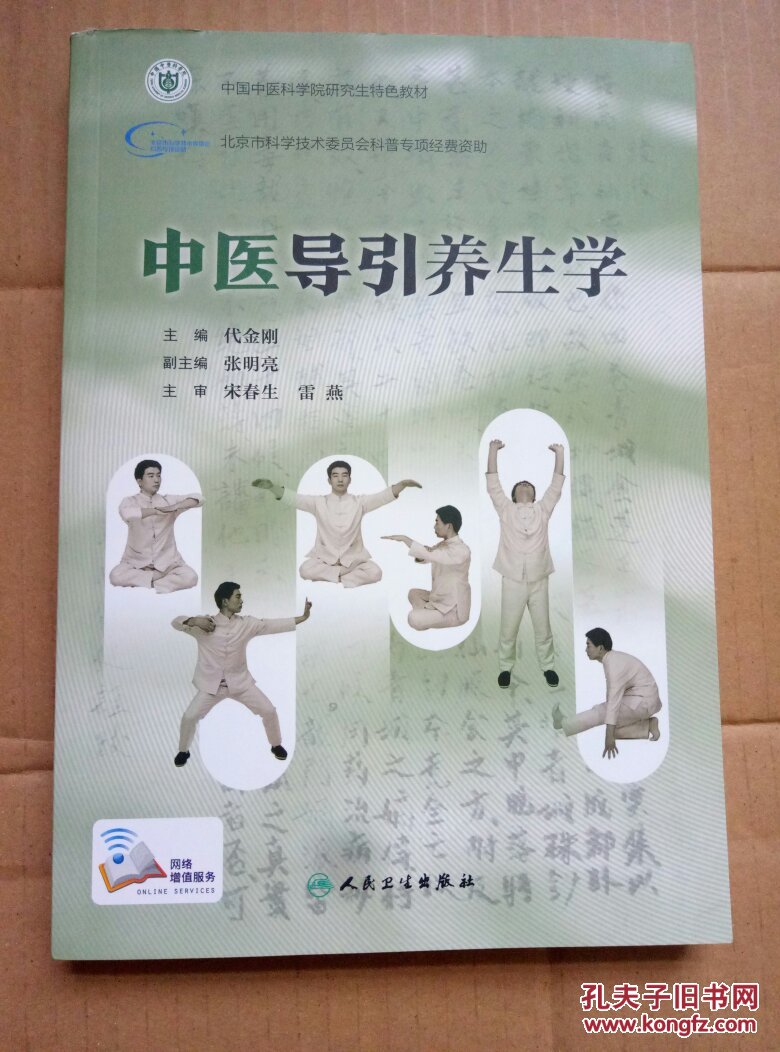 中医导引养生学(配增值)