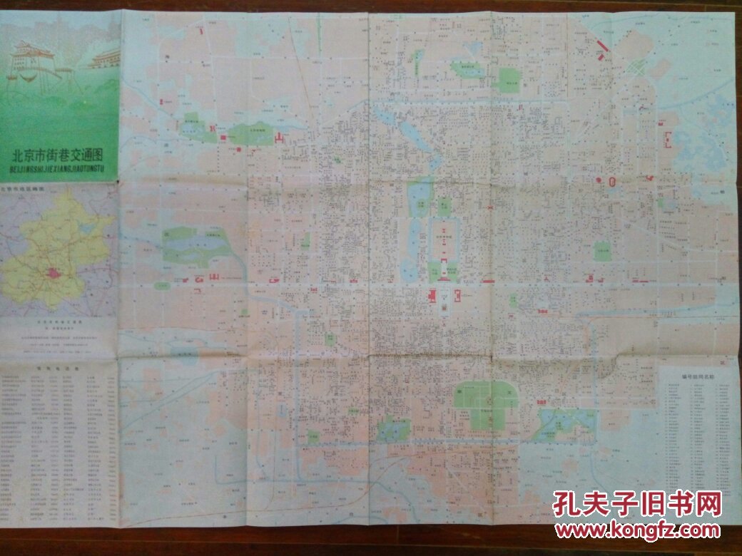 80年代老北京地图北京市街巷交通图附街巷名称索引2开89年1版1印