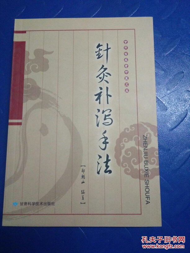 针灸补泻手法