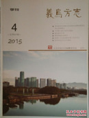 《义乌方志》季刊 2015（4）