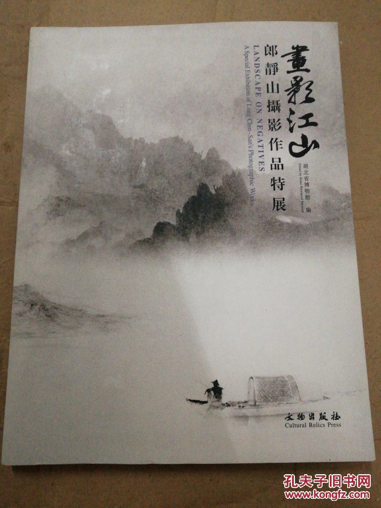 画影江山:郎静山摄影作品特展