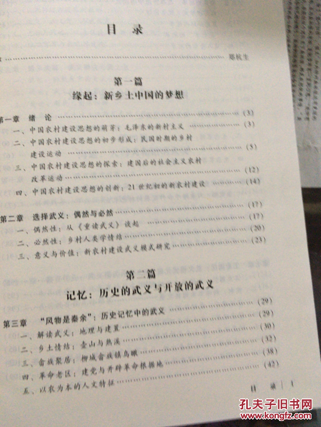 新乡土中国新农村建设武义模式研究