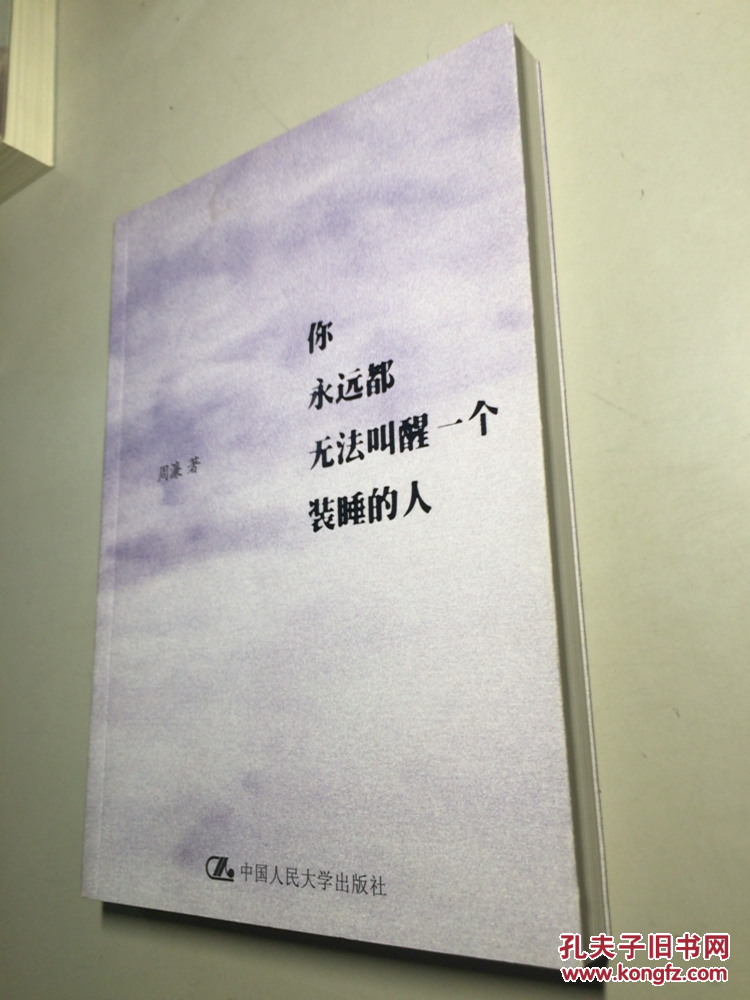 你永远都无法叫醒一个装睡的人