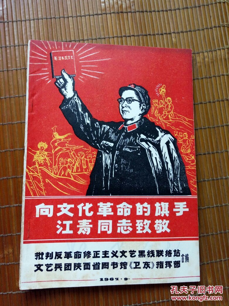 向文化革命的旗手江青同志致敬 批判反革命修正主义文艺黑线联络站文艺兵团陕西省图书馆卫东指挥部合编 1967年9月 出版 +19