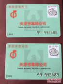 天津市集邮公司1999年邮票卡两张
