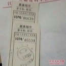 中国人民邮政汇款收据(语录，两张)