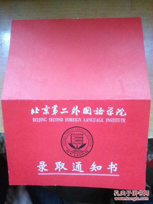 a305 北京第二外国语学院 录取通知书