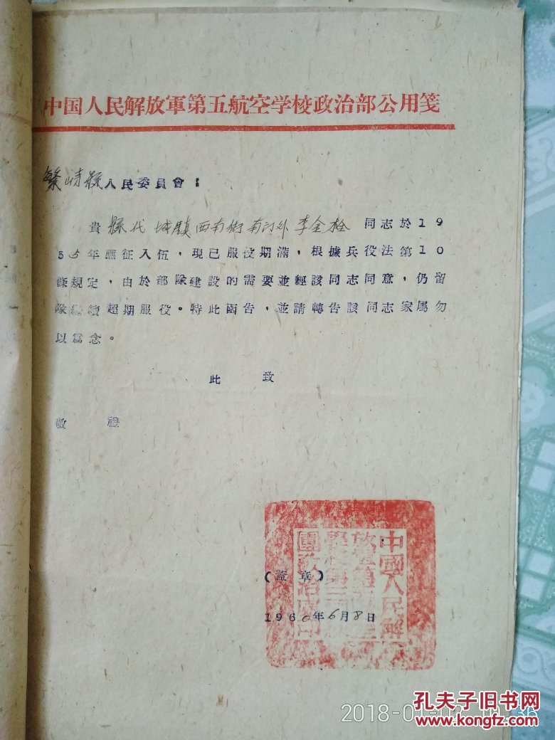 民政局1960年部队关于超期服役等便函 1960.5.15一1960.10.