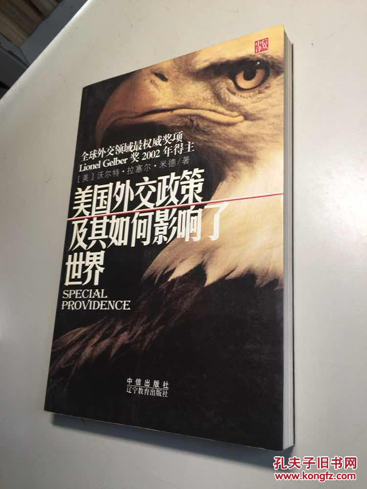 美国外交政策及其如何影响了世界 一版一印