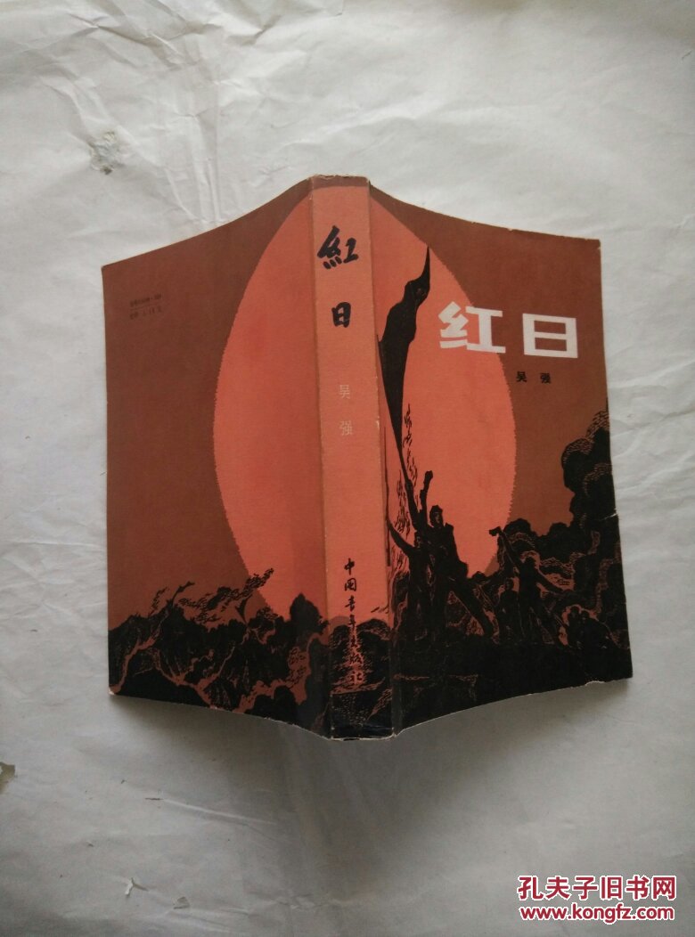 红日
