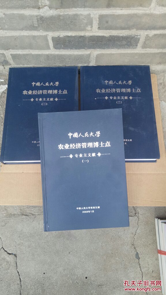 中国人民大学农业经济管理博士点 专业主文献