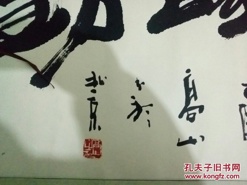书法家高山书法作品(己裱)