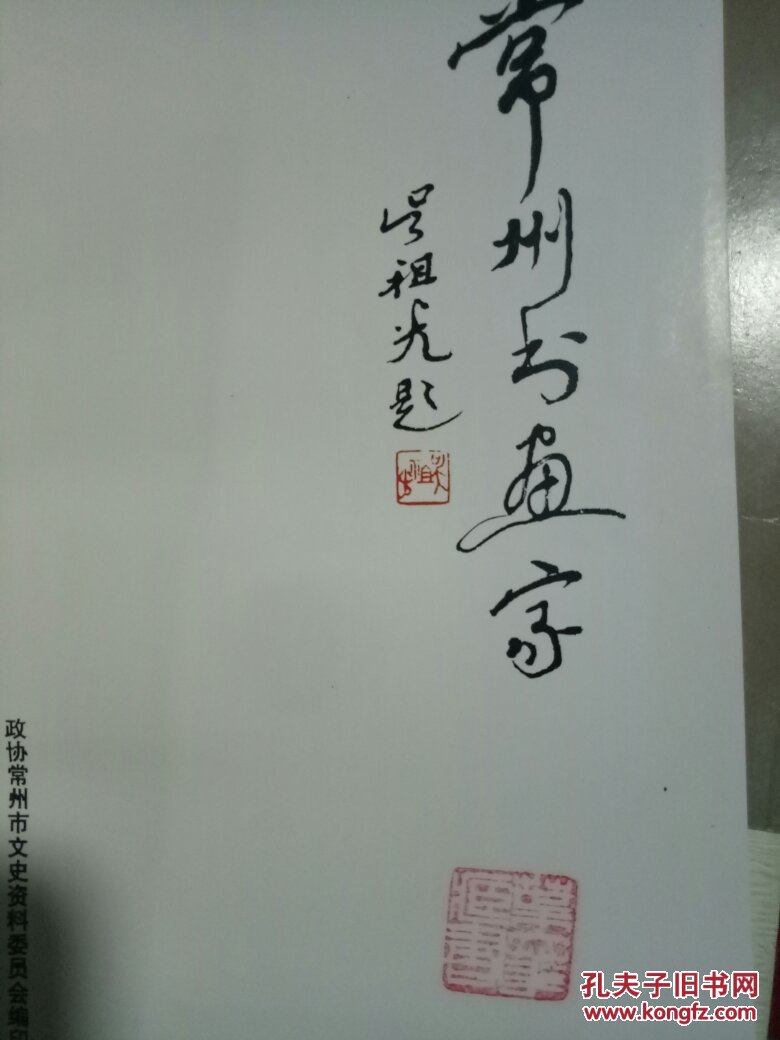 常州书画家名录常州文史资料第十四辑
