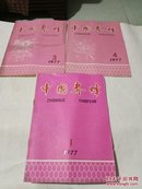中国养蜂(1977年1，3，4三册合售)