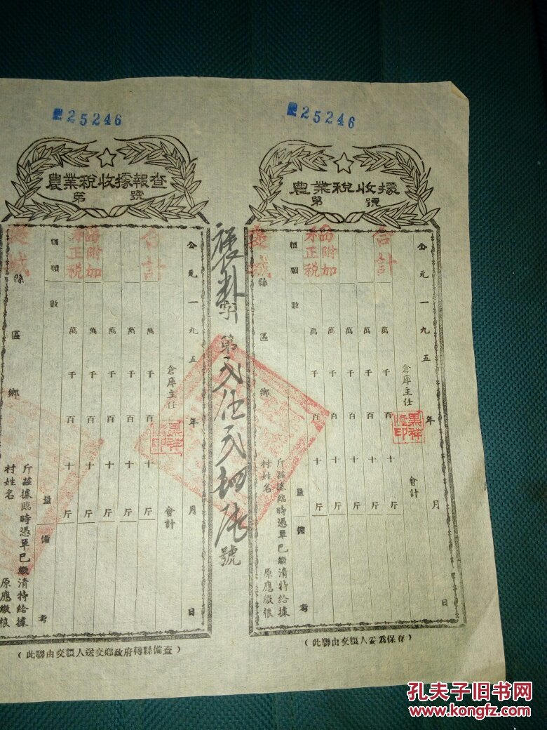 农业税收据