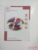 新东方烹饪教育两年制系列教材2010版 烹饪概论
