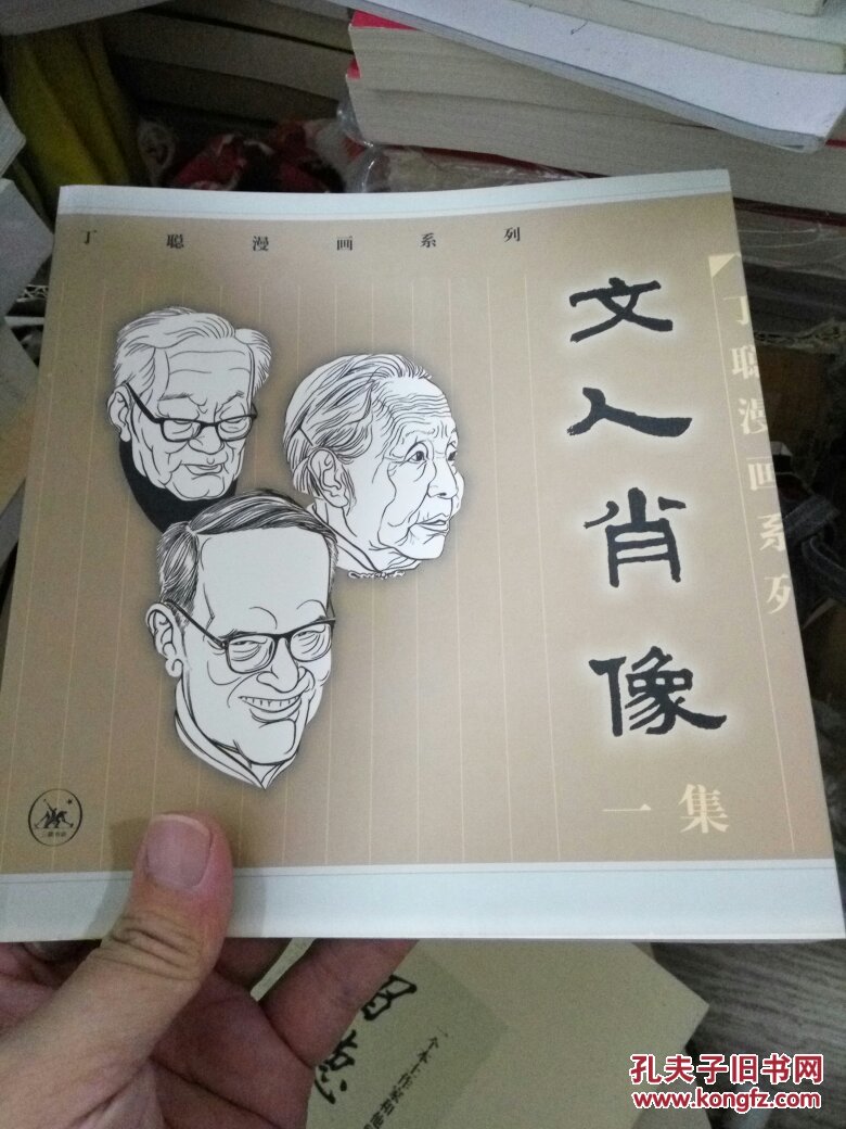 文人肖像(1集)一集 单本_丁聪_孔夫子旧书网