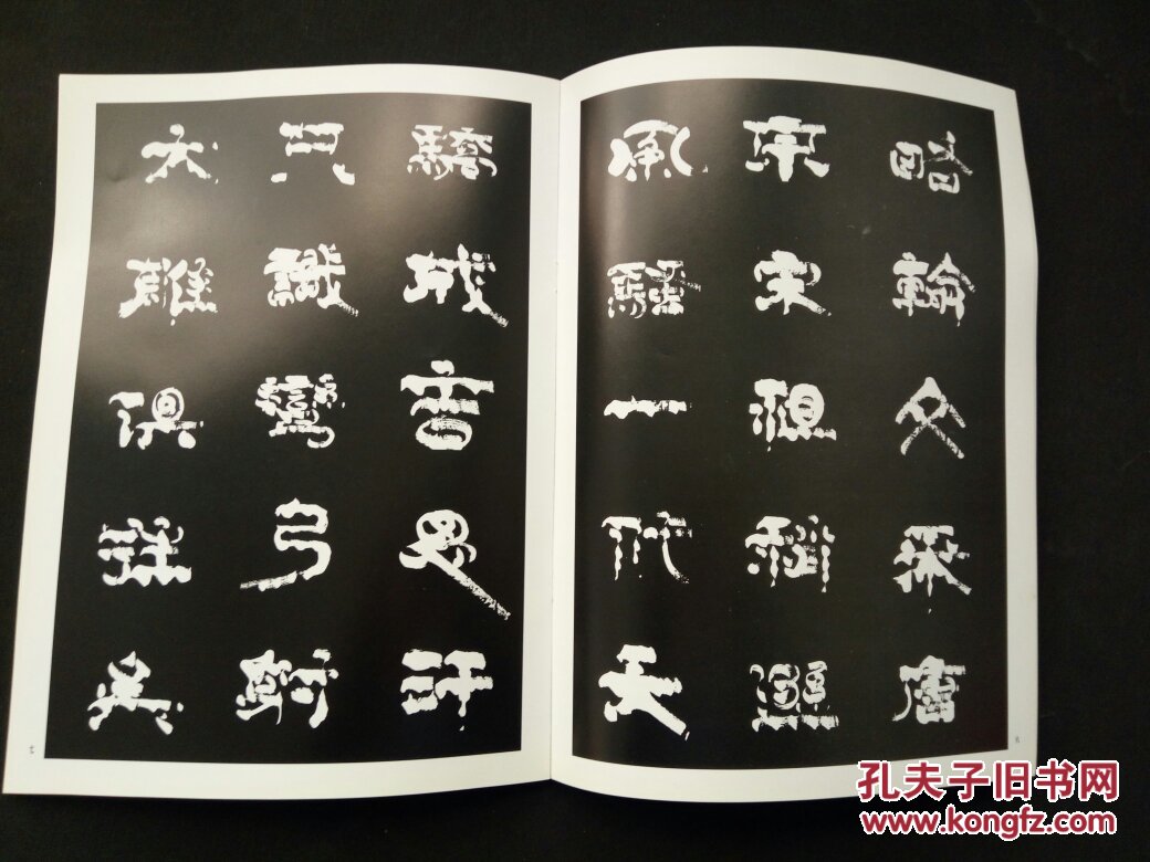 李百洲蛹动隶书习帖