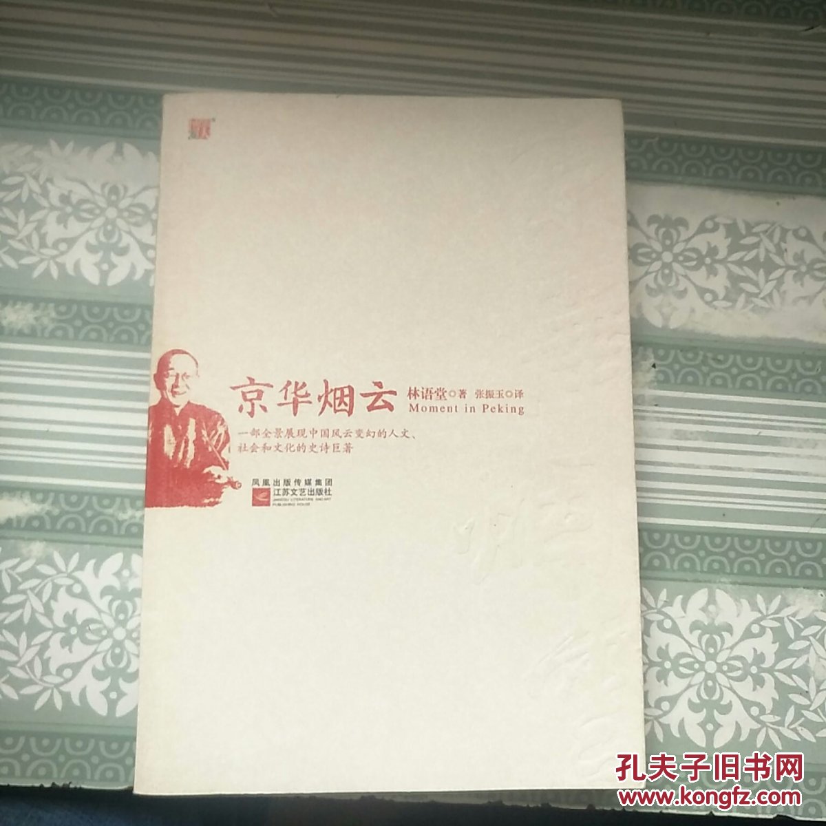 京华烟云(林语堂 著;张振玉 译)_简介_价格_小说书籍