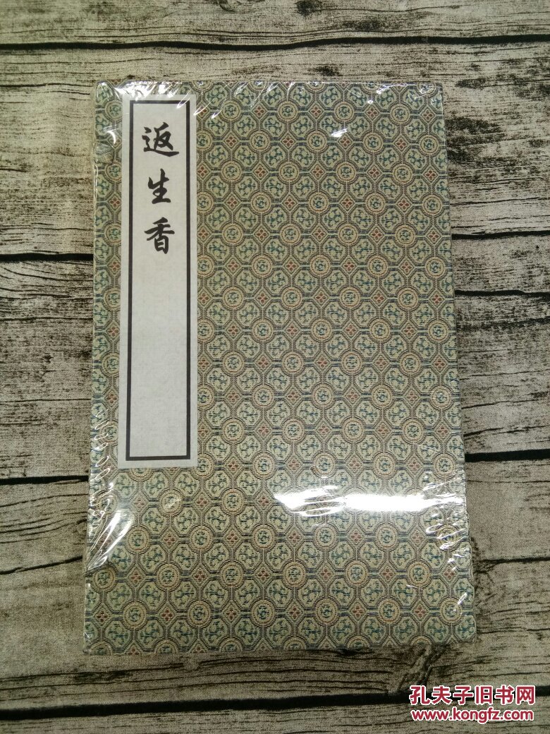 返生香(套装共2册)_叶小鸾著_孔夫子旧书网图片