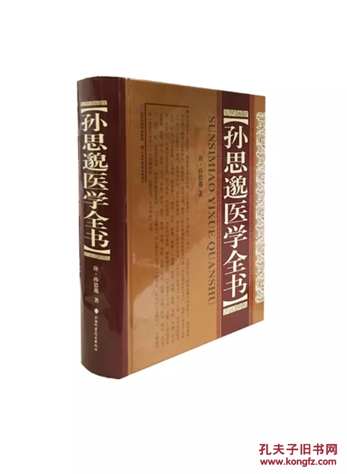 孙思邈医学全书