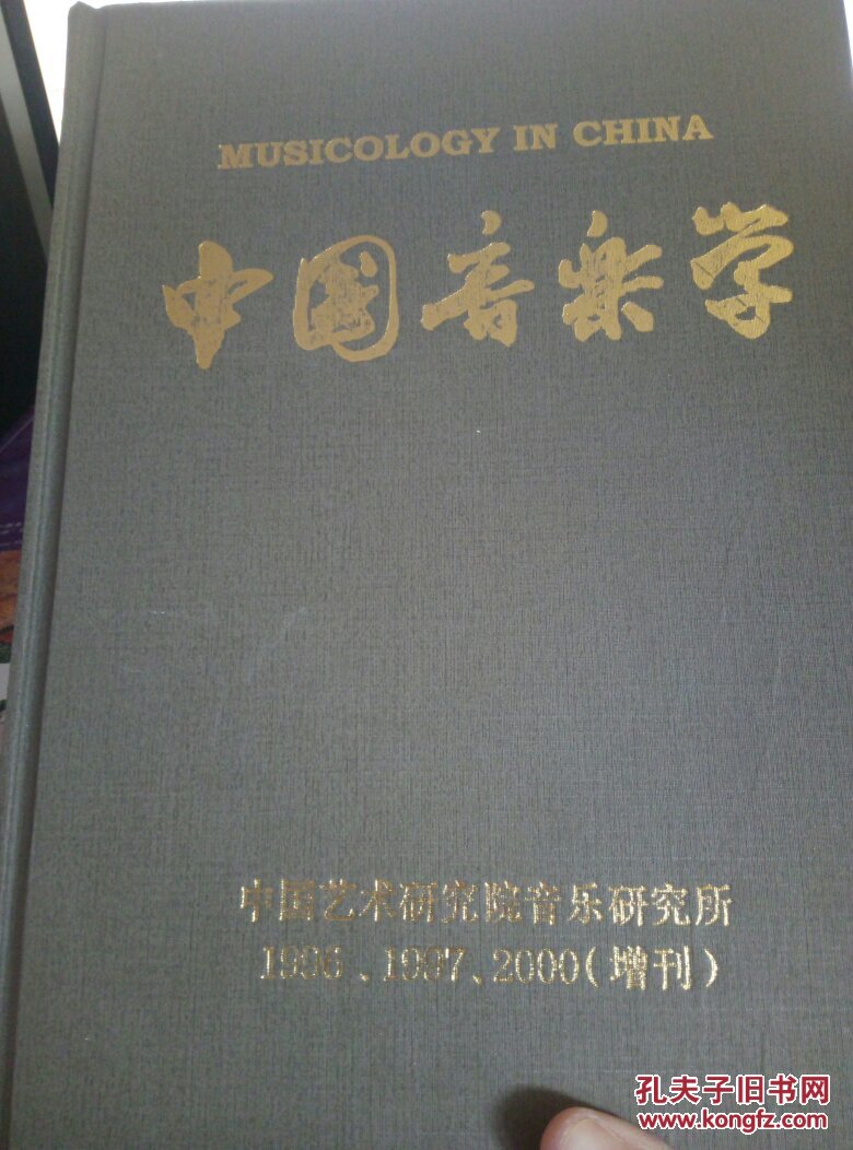 中国音乐学 1996 1997 2000 增刊 中国艺术研究院音乐
