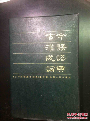 成语什么古什么今_依古比古