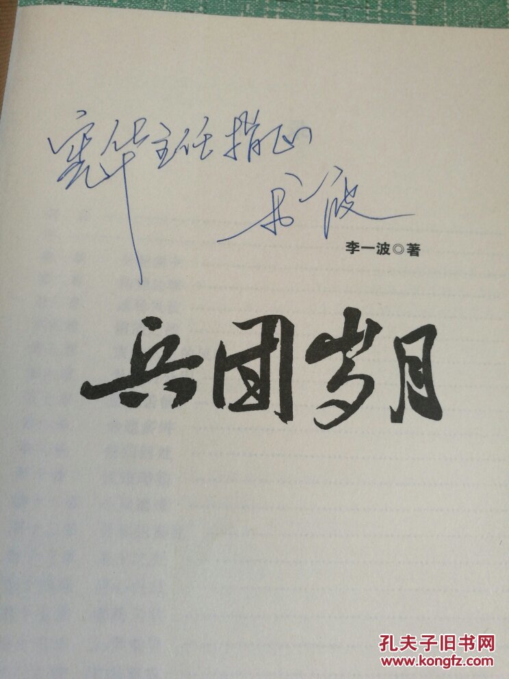 兵团岁月(李一波签名)