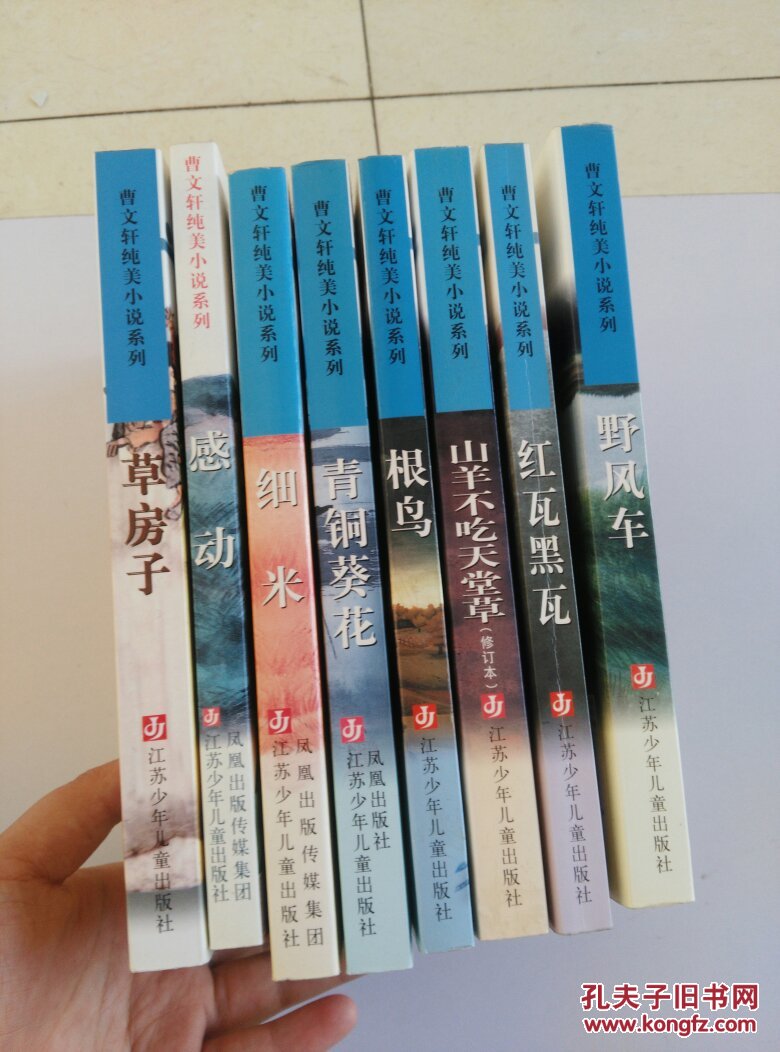 曹文轩纯美小说系列:草房子 野风车 根鸟 细米 青铜葵花 红瓦黑瓦