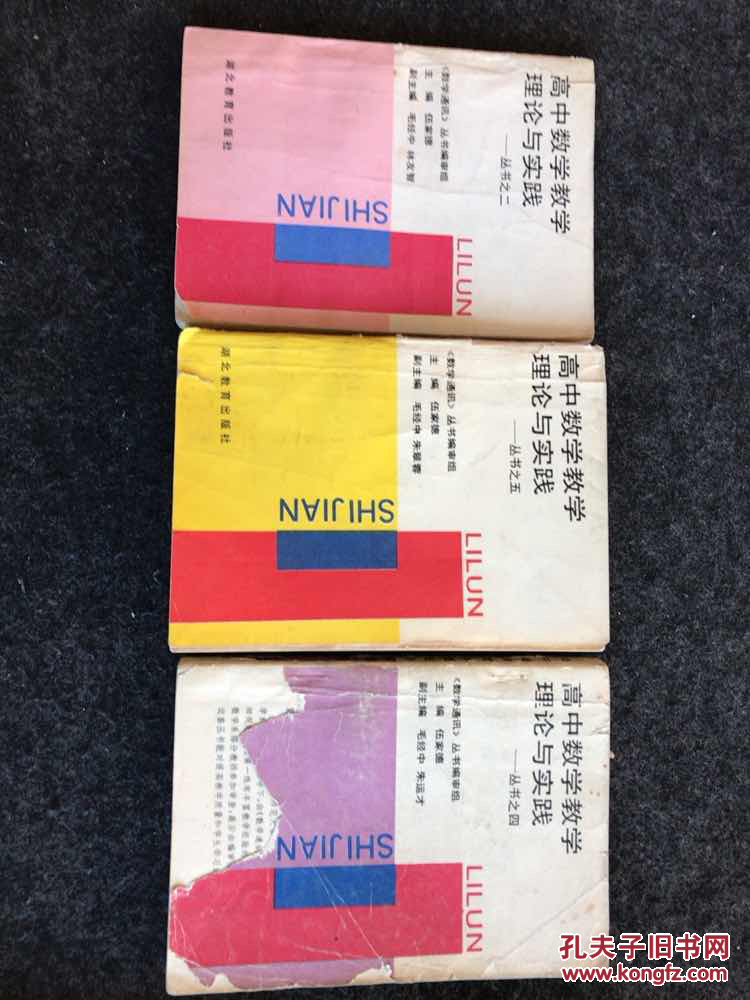 高中数学教学理论与实践:丛书之2、4、5