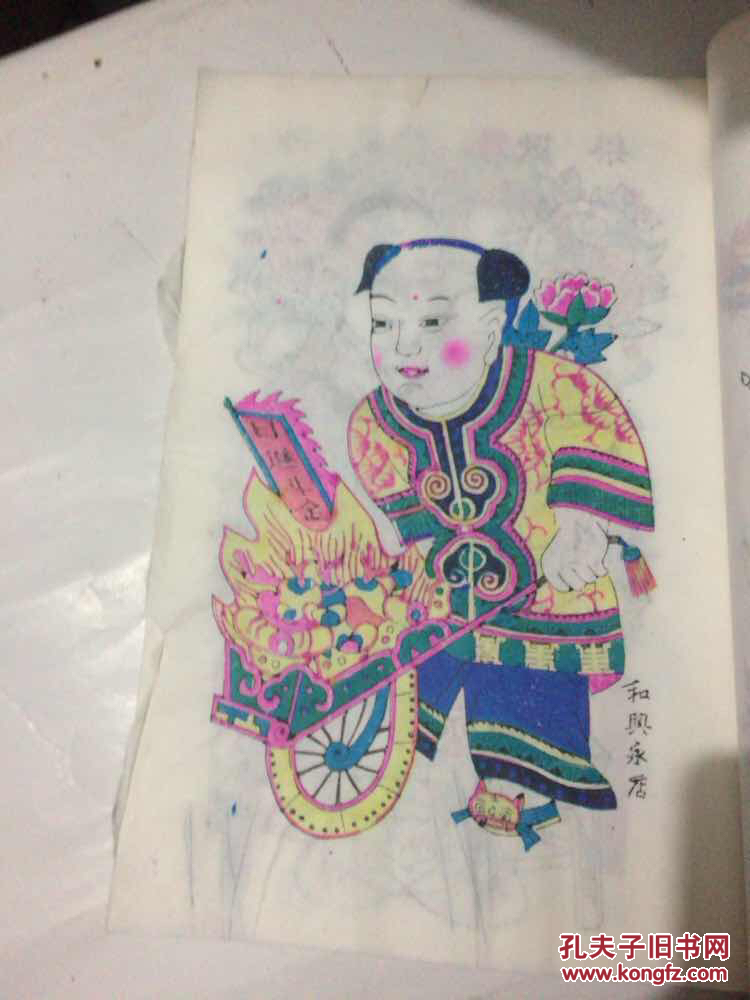中国潍坊杨家埠木板年画(古版色稿选编)大16开宣纸线装