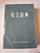 化工辞典（内有毛主席语录1969年1版）