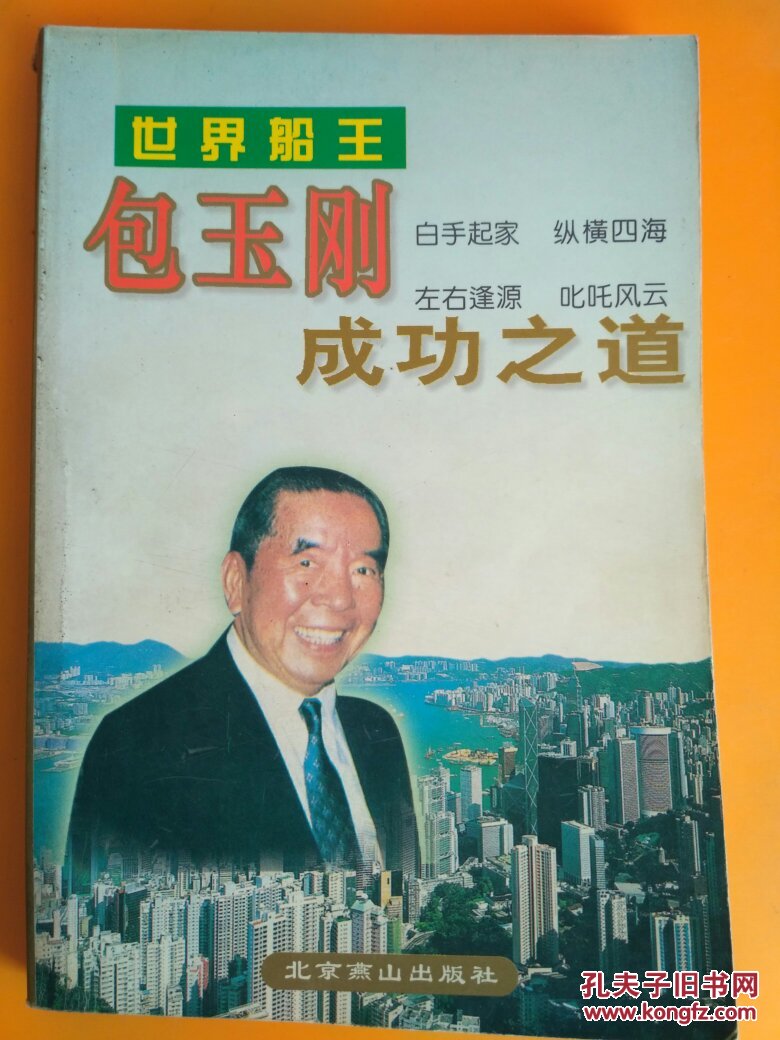 香港世界船王包玉刚成功之道 白手起家,纵横四海 成功秘诀 推销有术供
