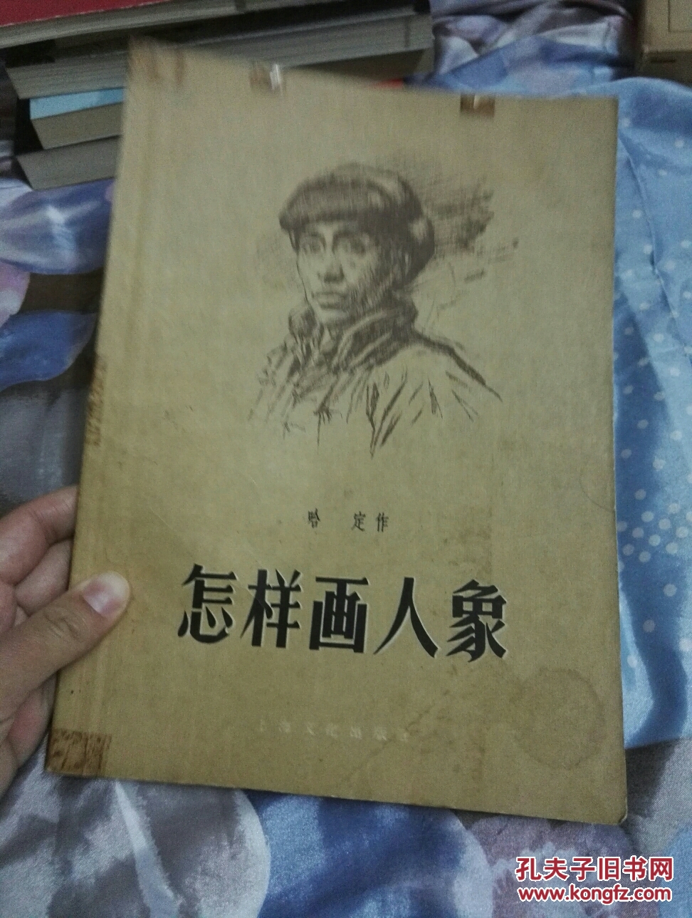 怎样画人象,1958年