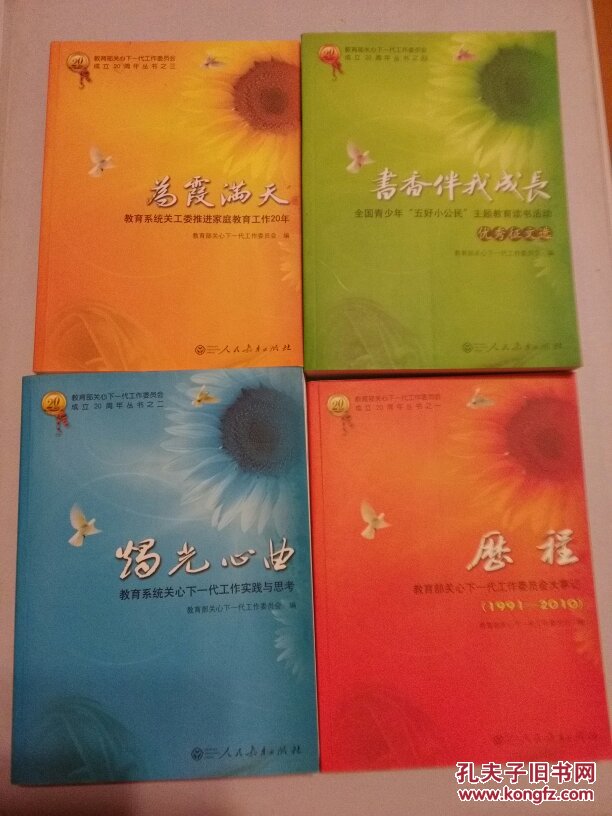 教育部关心下一代工作委员会成立20周年丛书历程烛光心曲为霞满天书香