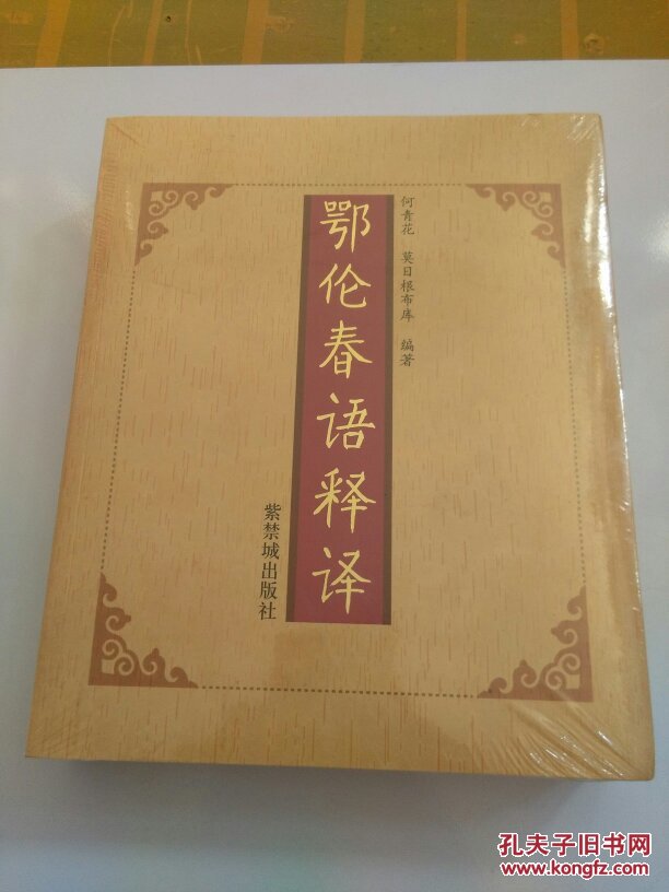 鄂伦春语释译 全新未开封