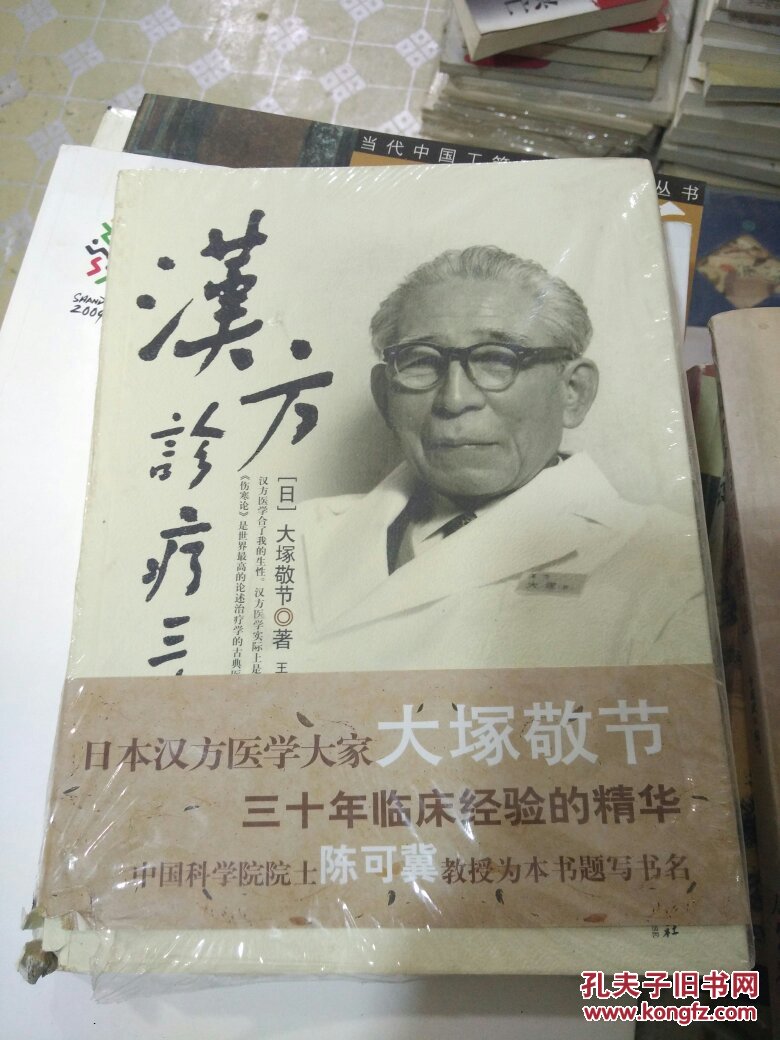 汉方诊疗三十年 破一角_(日)大冢敬节著_孔夫子旧书网