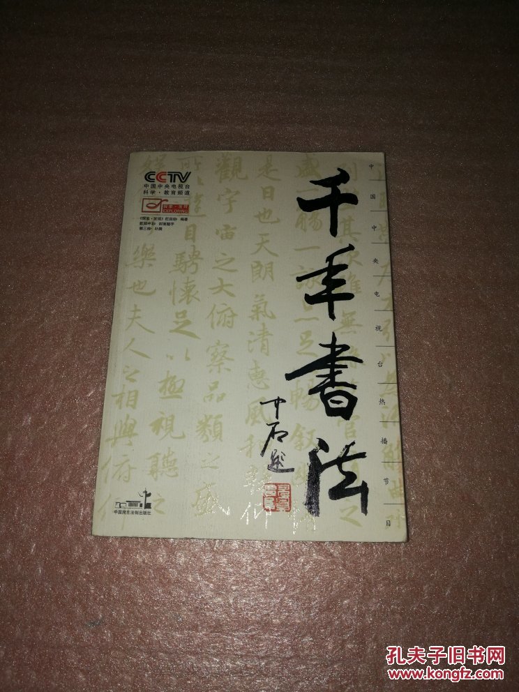 千年书法 (欧阳中石封面题字)中国民主法制出版社,《探索.