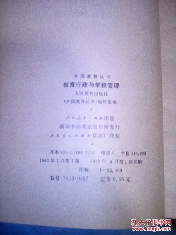 教育行政与学校管理