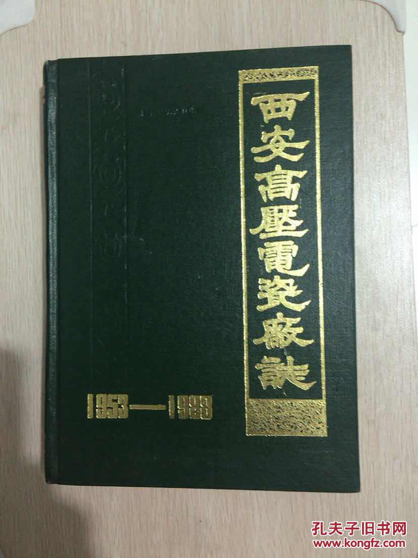 西安高压电瓷厂志1953-1988