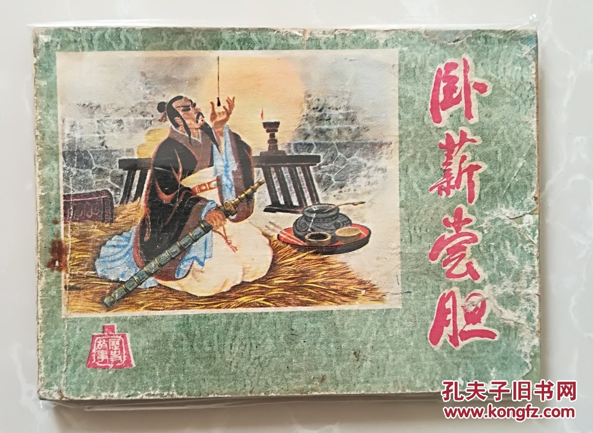 卧薪尝胆(连环画)