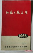江苏工艺美展(1965年)