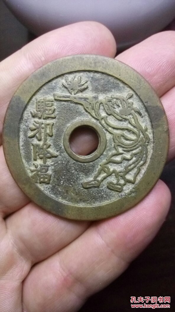 清代花钱 驱邪五毒 假一罚十