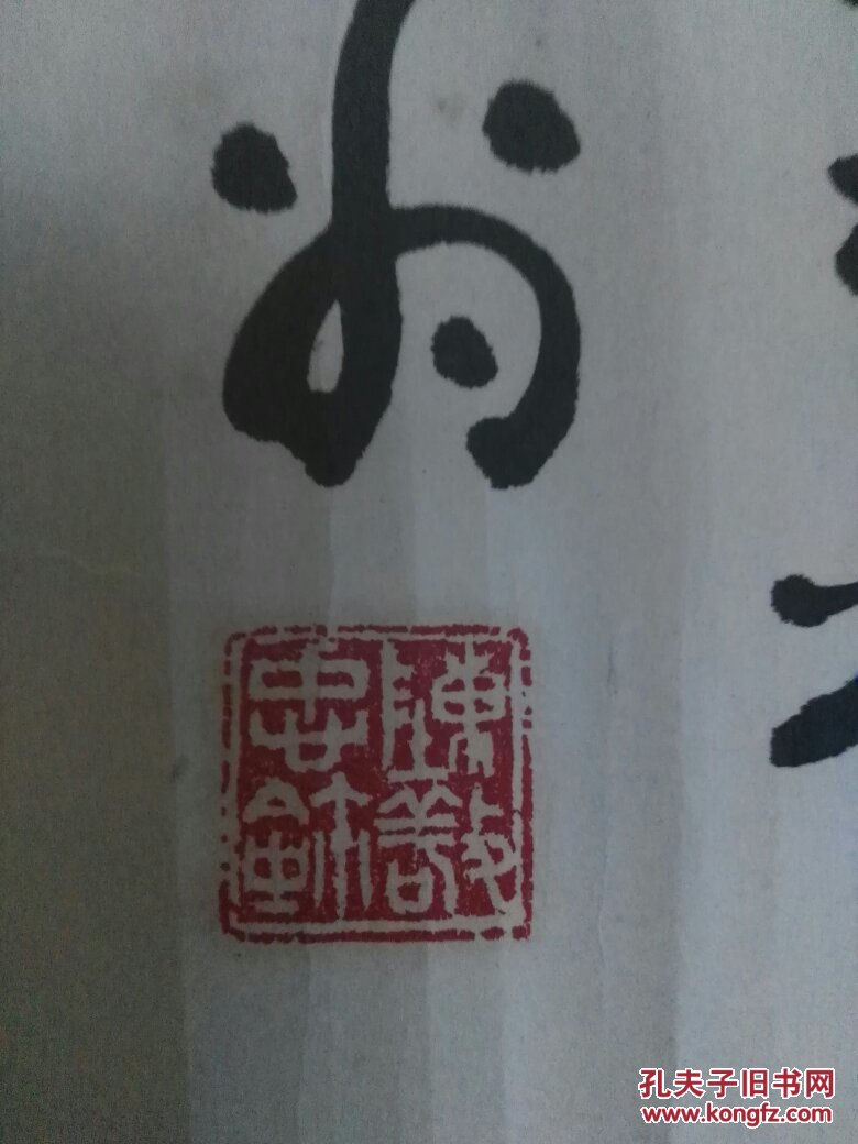 【图】陈哉忠 莫等闲白了少年头空悲切 书法一