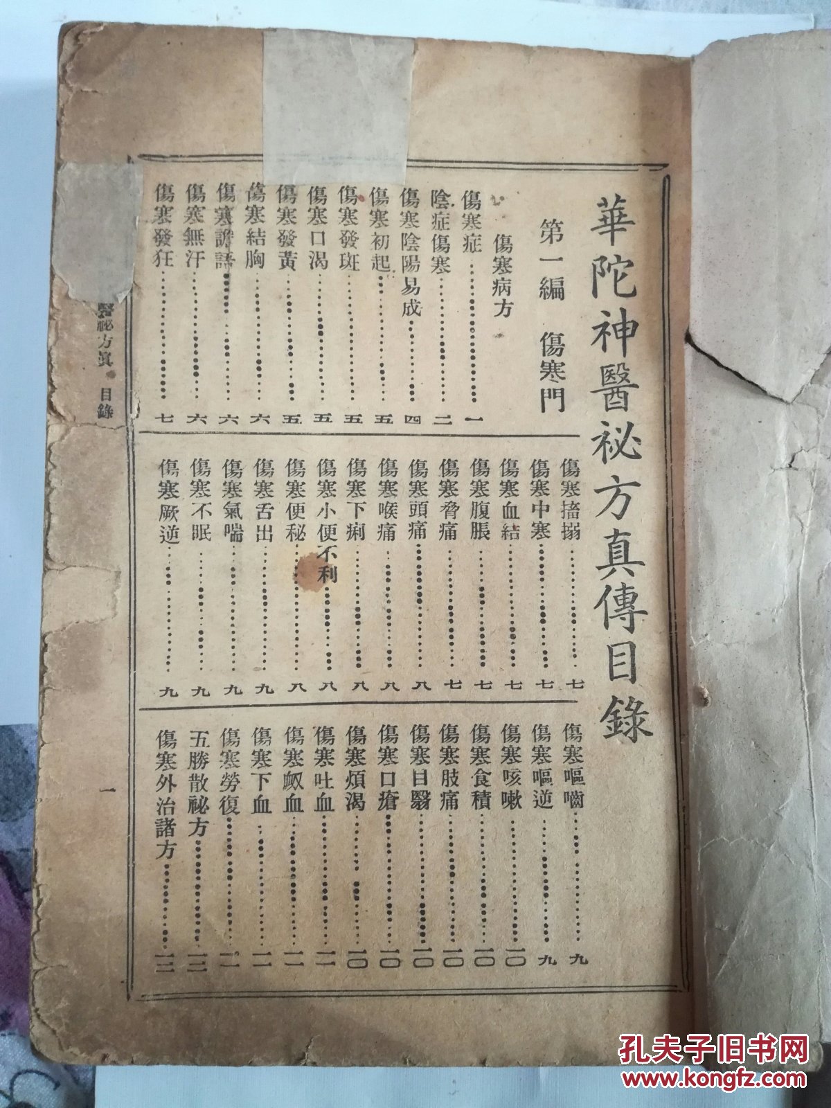 民国医书-----华佗神医奇书