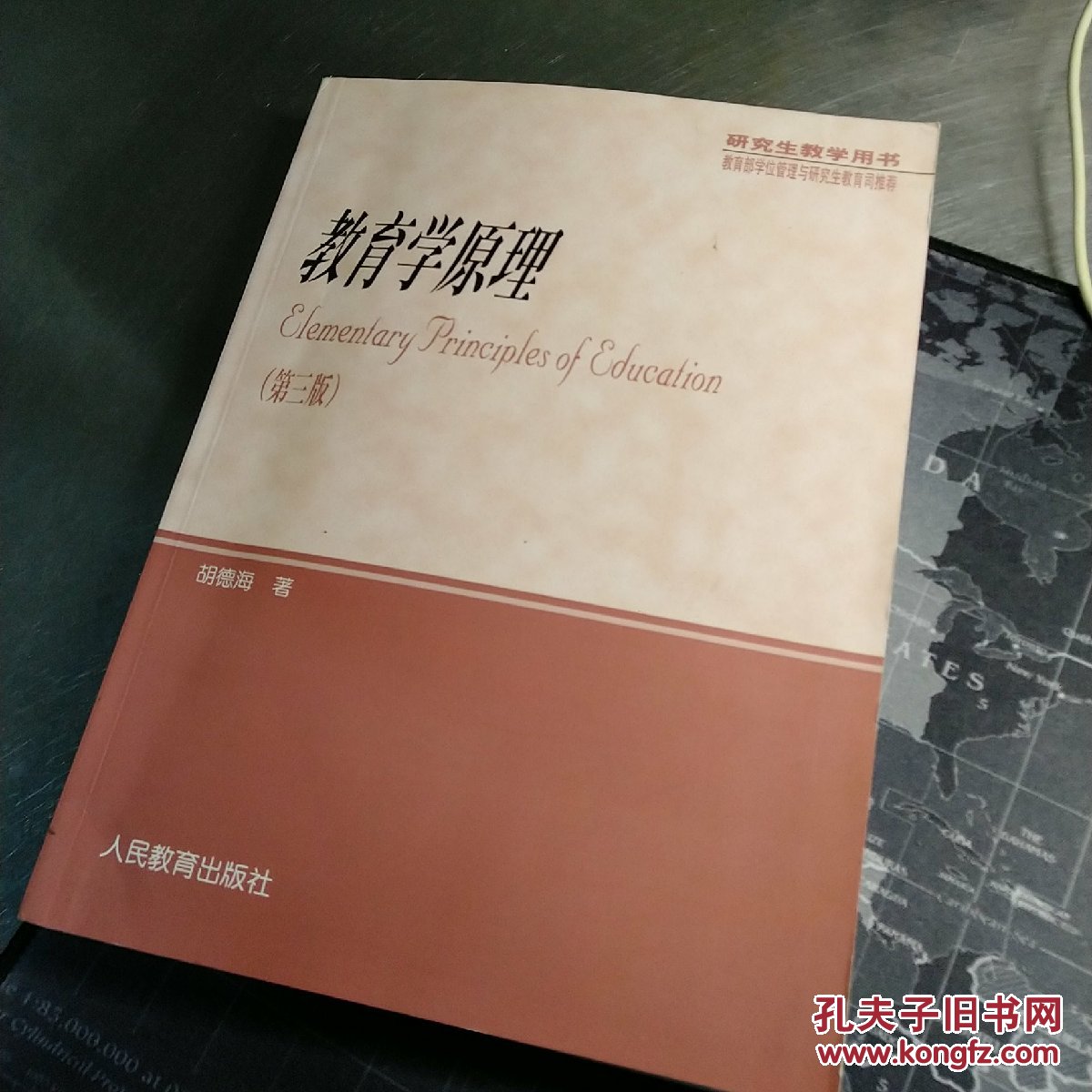 研究生教学用书教育学原理第三版