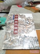 孟子精神：中国当代绘画