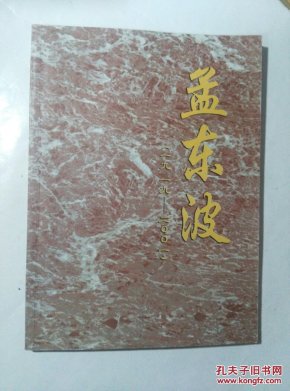 孟东波〈一九一九…二00一(3一4)
