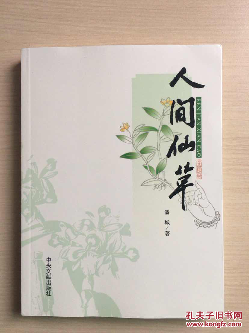 人间仙草(图书策划人毛应民签赠本)