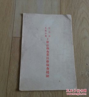 青岛市私营企业工会法检查委员会检查提纲。A